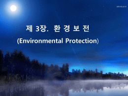 제 3장 환경보전(Environmental Protection)