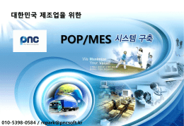 POP-MES 제조업체 제안서 - 201604 (12.23 Mb,5)