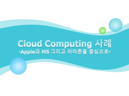 Cloud Computing 사례 -Apple과 MS 그리고 아마존을 중심으로