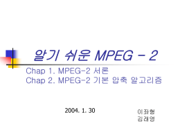 알기 쉬운 MPEG-2