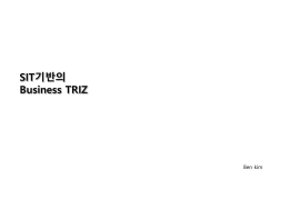 융경연 2014-7차, 비즈니스 트리즈 (김범수 141020)