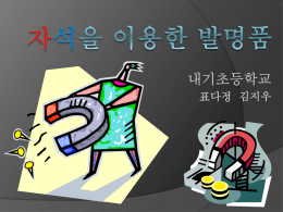자석을 이용한 발명품 내기초등학교 표다정 김지우