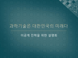 강연자료_1 - 한국과학기술단체총연합회
