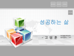 성공하는 삶 - 한국폴리텍대학 영주캠퍼스