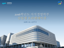 대한민국을 움직이는 힘! 지식경영학부