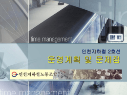 인천지하철2호선 운영계획 및 문제점최종