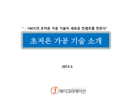 초저온가공기술소개서(2012.07)