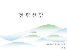 PowerPoint - 서울대학교병원 임상시험센터