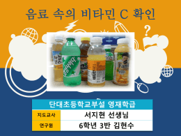 비타민C_함유량_측정-김현수_수정