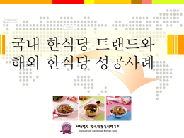 첨부파일1.한국한식당 트랜드와 해외한식당 성공사례