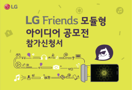 2016 LG Friends 모듈형 아이디어 공모전 2. 작품 설명