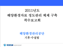 2011년_해양환경정도관리체제구축_착수보고회
