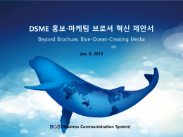 DSME 홍보·마케팅 브로셔 혁신 제안서