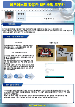 아두이노를 활용한 라인추적 로봇카 - 군산대학교새만금ICT융합인재