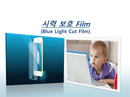 (Blue Light Cut Film) 이란