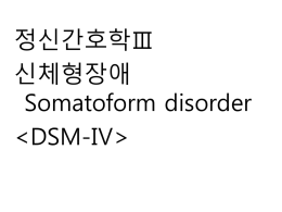 신체화 장애(somatization disorder)
