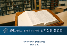 3.이화여대 - 법학전문대학원협의회