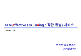 effective DB Tuning 서비스 소개