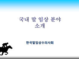 동물용의료기기 상생협력 협의회_손용우.