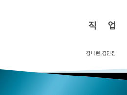 김나현,김민진 직업에 대한 ppt