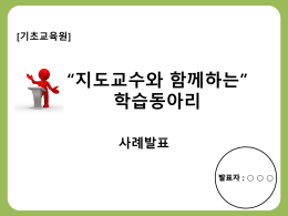 [1][PPT 사례발표 참고]지도교수_동아리