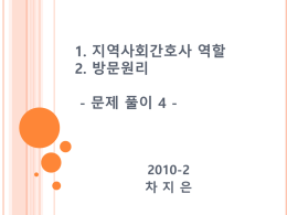 지역사회간호사_역할,_방문원리_(문제풀이4).