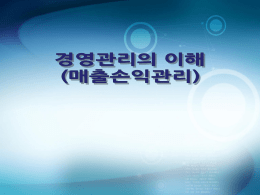 2013년7월강의 매출손익관리(실무자교육)