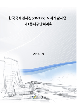 한국국제전시장 1~2단계 지정용도 및 허용용도(2013.11월