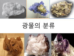 광물의 분류