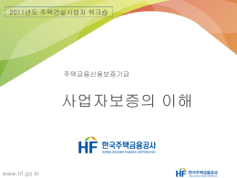 1. 건설자금보증 - 한국주택금융공사
