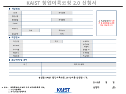 붙임 2「KAIST 창업이륙코칭 프로그램 2.0」 신청서 양식
