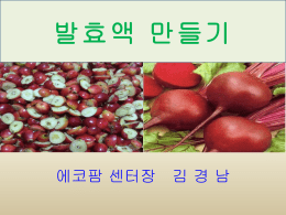 발효액 만들기 실제 - 실기편(02-01)