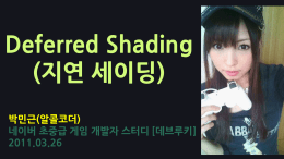 [0326_박민근] Deferred Shading