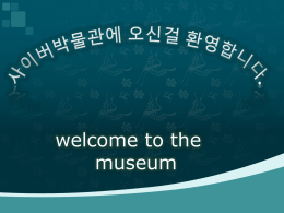 사이버박물관에 오신걸 환영합니다.