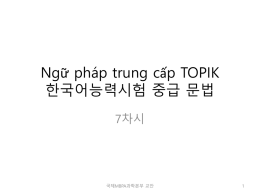 Ngữ pháp trung cấp TOPIK 한국어능력시험 중급 문법 7차시 1
