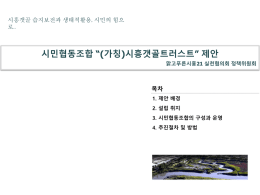 제안(정책위) - 맑고 푸른 시흥21 실천협의회