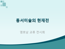 미술협회 경남지회(발표자료)