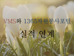 VMS와 1365자원봉사포털 실적연계 (2 MB / : 29)