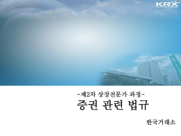 10. 증권관련법규 (박형빈 변호사) - 상장지원센터