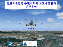 김포국제공항 주변지역의 고도제한완화 관련 간담회