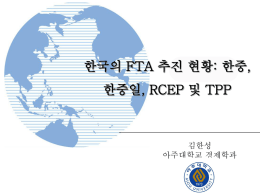 한국의 FTA 추진 현황: 한중, 한중일, RCEP 및 TPP