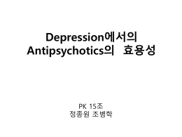 Depression에서의 Antipsychotics의 효용성