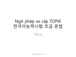 Ngữ pháp sơ cấp TOPIK 한국어능력시험 초급 문법 7차시 1 **MBPA