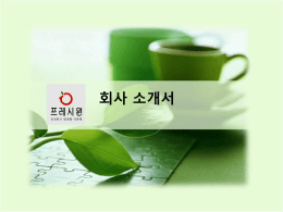 회사소개서 - CK 푸드원