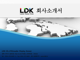[LDK]회사소개서151102(상세)