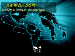 1-2. 해외사업활성화 기본계획 Overseas Projects Basic Strategy