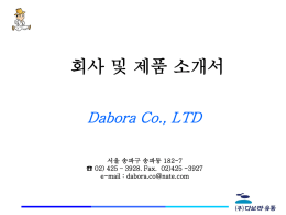 회사 및 제품 소개서 Dabora Co., LTD 서울 송파구