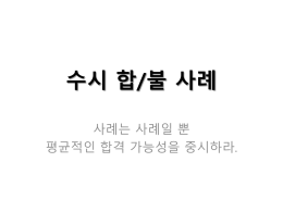 2014강남_수시합격사례_이해웅소장_문과보강