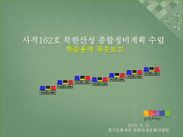[참고자료]북한산성 종합정비계획 수립 착수보고 - 경기G뉴스