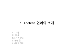1. Fortran 언어의 소개